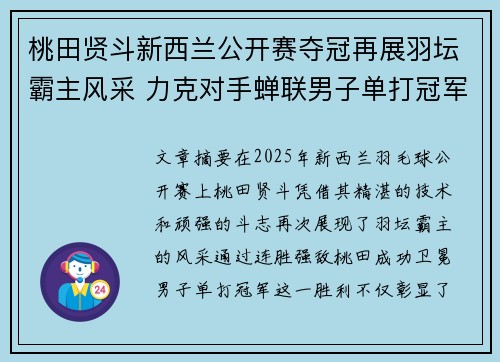 桃田贤斗新西兰公开赛夺冠再展羽坛霸主风采 力克对手蝉联男子单打冠军