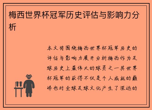 梅西世界杯冠军历史评估与影响力分析