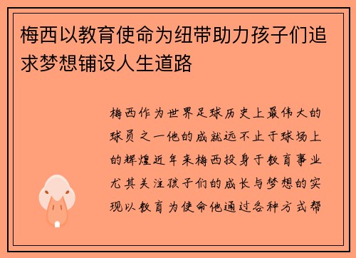 梅西以教育使命为纽带助力孩子们追求梦想铺设人生道路