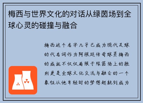 梅西与世界文化的对话从绿茵场到全球心灵的碰撞与融合