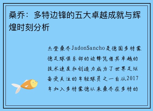 桑乔：多特边锋的五大卓越成就与辉煌时刻分析