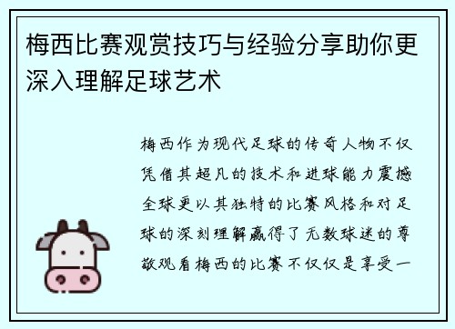 梅西比赛观赏技巧与经验分享助你更深入理解足球艺术 梅西比赛观赏技巧与经验分享助你更深入理解足球艺术