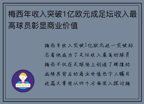 梅西年收入突破1亿欧元成足坛收入最高球员彰显商业价值