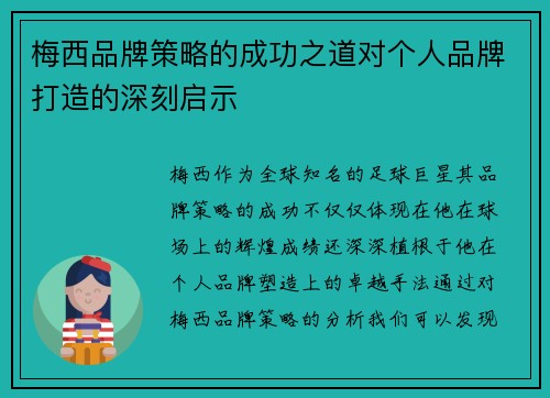 梅西品牌策略的成功之道对个人品牌打造的深刻启示 梅西品牌策略的成功之道对个人品牌打造的深刻启示