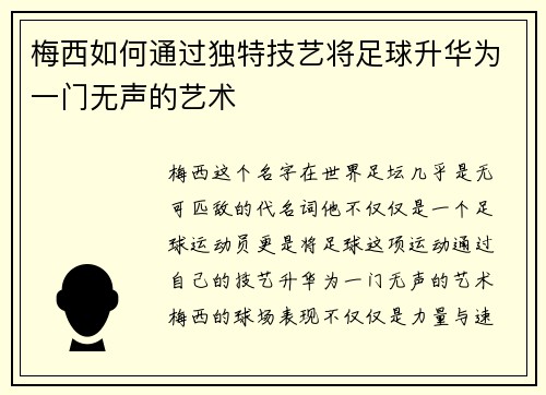 梅西如何通过独特技艺将足球升华为一门无声的艺术
