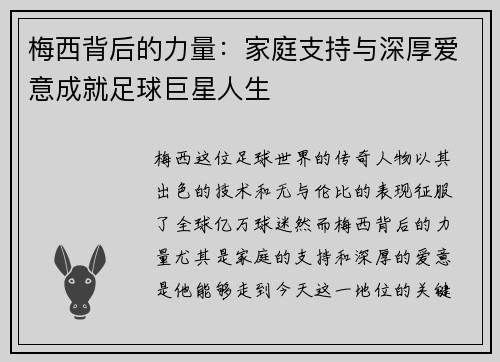 梅西背后的力量:家庭支持与深厚爱意成就足球巨星人生 梅西背后的力量:家庭支持与深厚爱意成就足球巨星人生