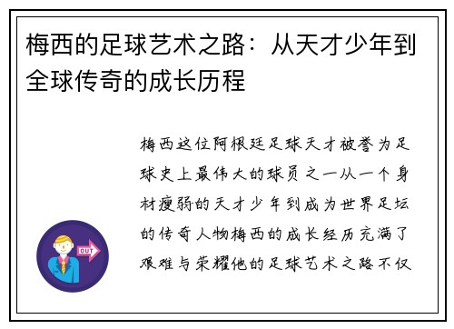 梅西的足球艺术之路:从天才少年到全球传奇的成长历程 梅西的足球艺术之路:从天才少年到全球传奇的成长历程