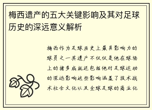 梅西遗产的五大关键影响及其对足球历史的深远意义解析