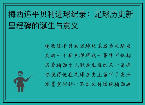 梅西追平贝利进球纪录:足球历史新里程碑的诞生与意义 梅西追平贝利进球纪录:足球历史新里程碑的诞生与意义