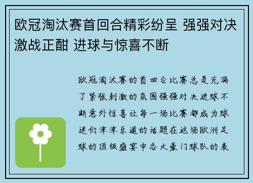 欧冠淘汰赛首回合精彩纷呈 强强对决激战正酣 进球与惊喜不断