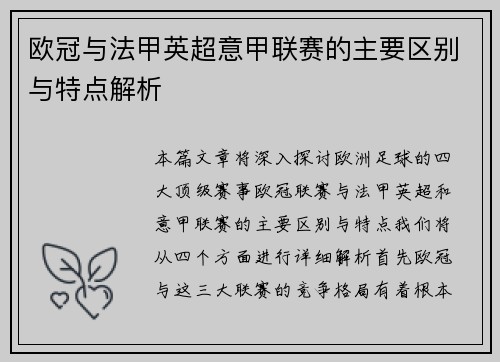 欧冠与法甲英超意甲联赛的主要区别与特点解析