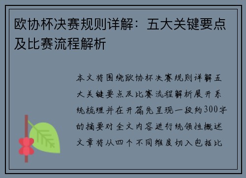 欧协杯决赛规则详解:五大关键要点及比赛流程解析 欧协杯决赛规则详解:五大关键要点及比赛流程解析