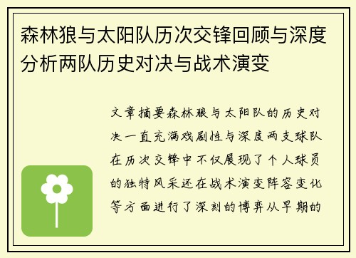 森林狼与太阳队历次交锋回顾与深度分析两队历史对决与战术演变
