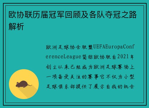欧协联历届冠军回顾及各队夺冠之路解析 欧协联历届冠军回顾及各队夺冠之路解析