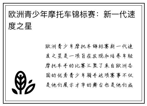 欧洲青少年摩托车锦标赛：新一代速度之星