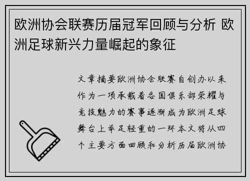 欧洲协会联赛历届冠军回顾与分析 欧洲足球新兴力量崛起的象征 欧洲协会联赛历届冠军回顾与分析 欧洲足球新兴力量崛起的象征