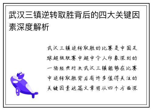 武汉三镇逆转取胜背后的四大关键因素深度解析 武汉三镇逆转取胜背后的四大关键因素深度解析
