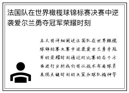 法国队在世界橄榄球锦标赛决赛中逆袭爱尔兰勇夺冠军荣耀时刻