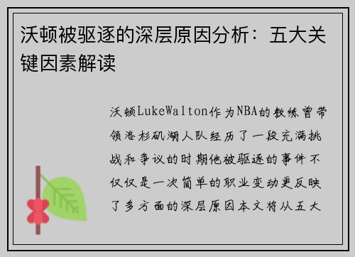 沃顿被驱逐的深层原因分析:五大关键因素解读 沃顿被驱逐的深层原因分析:五大关键因素解读