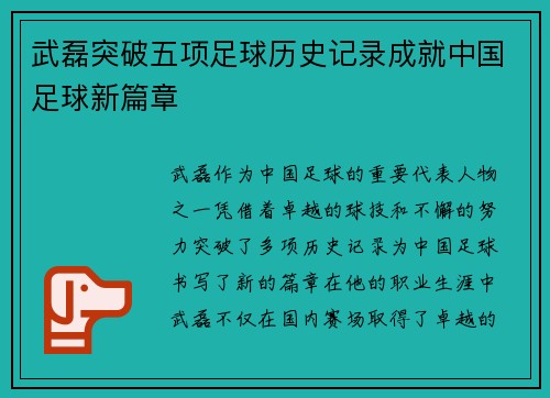 武磊突破五项足球历史记录成就中国足球新篇章