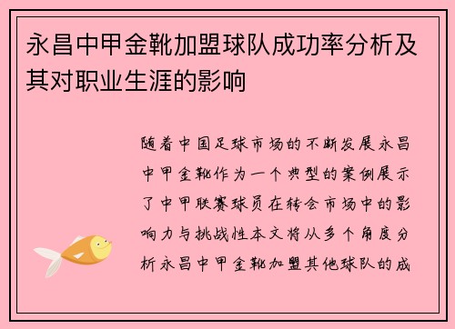 永昌中甲金靴加盟球队成功率分析及其对职业生涯的影响