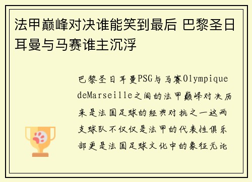 法甲巅峰对决谁能笑到最后 巴黎圣日耳曼与马赛谁主沉浮
