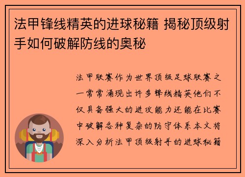 法甲锋线精英的进球秘籍 揭秘顶级射手如何破解防线的奥秘