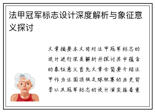 法甲冠军标志设计深度解析与象征意义探讨