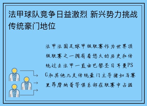 法甲球队竞争日益激烈 新兴势力挑战传统豪门地位 法甲球队竞争日益激烈 新兴势力挑战传统豪门地位
