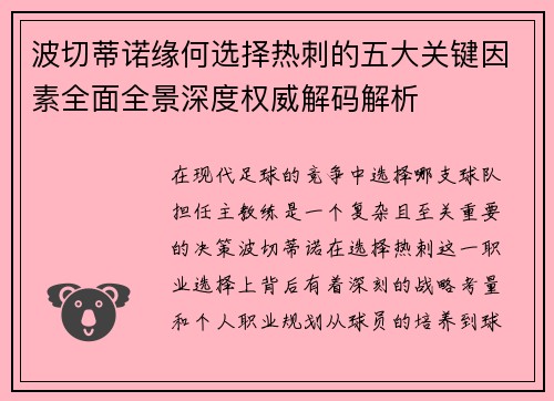 波切蒂诺缘何选择热刺的五大关键因素全面全景深度权威解码解析