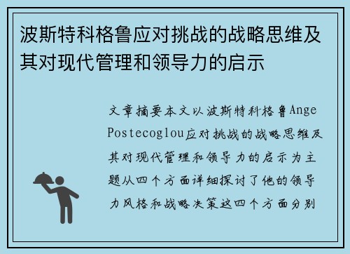 波斯特科格鲁应对挑战的战略思维及其对现代管理和领导力的启示