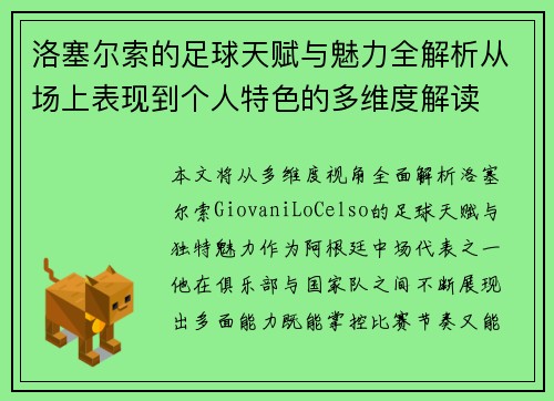 洛塞尔索的足球天赋与魅力全解析从场上表现到个人特色的多维度解读