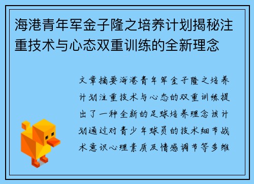 海港青年军金子隆之培养计划揭秘注重技术与心态双重训练的全新理念