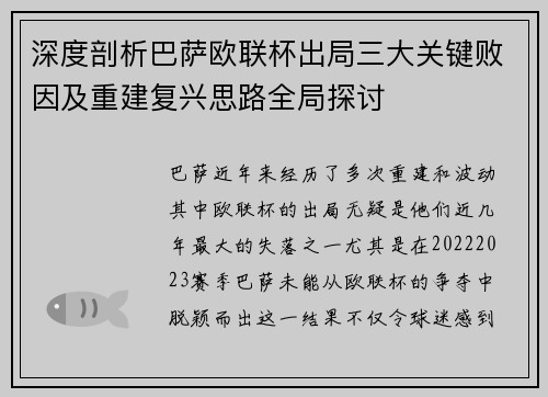 深度剖析巴萨欧联杯出局三大关键败因及重建复兴思路全局探讨 深度剖析巴萨欧联杯出局三大关键败因及重建复兴思路全局探讨