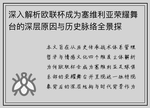 深入解析欧联杯成为塞维利亚荣耀舞台的深层原因与历史脉络全景探 深入解析欧联杯成为塞维利亚荣耀舞台的深层原因与历史脉络全景探