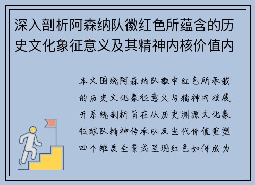 深入剖析阿森纳队徽红色所蕴含的历史文化象征意义及其精神内核价值内涵 深入剖析阿森纳队徽红色所蕴含的历史文化象征意义及其精神内核价值内涵