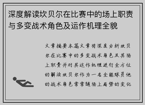 深度解读坎贝尔在比赛中的场上职责与多变战术角色及运作机理全貌