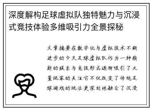 深度解构足球虚拟队独特魅力与沉浸式竞技体验多维吸引力全景探秘