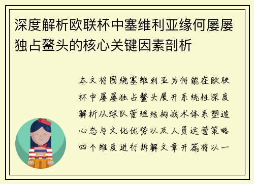深度解析欧联杯中塞维利亚缘何屡屡独占鳌头的核心关键因素剖析 深度解析欧联杯中塞维利亚缘何屡屡独占鳌头的核心关键因素剖析