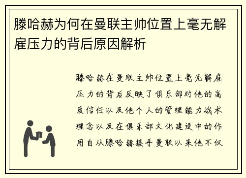 滕哈赫为何在曼联主帅位置上毫无解雇压力的背后原因解析 滕哈赫为何在曼联主帅位置上毫无解雇压力的背后原因解析