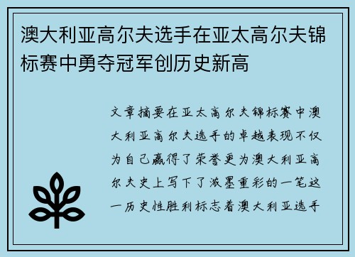 澳大利亚高尔夫选手在亚太高尔夫锦标赛中勇夺冠军创历史新高 澳大利亚高尔夫选手在亚太高尔夫锦标赛中勇夺冠军创历史新高
