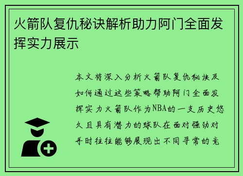 火箭队复仇秘诀解析助力阿门全面发挥实力展示