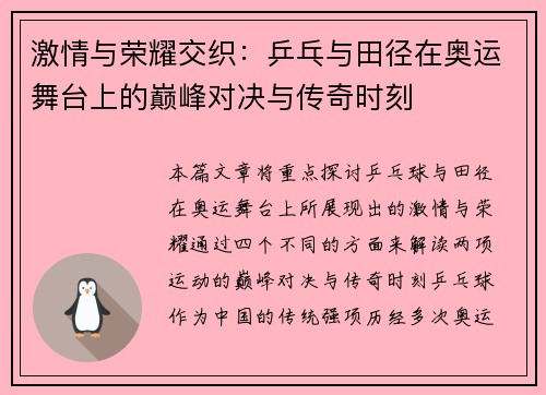 激情与荣耀交织：乒乓与田径在奥运舞台上的巅峰对决与传奇时刻