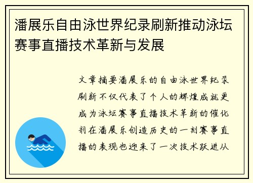 潘展乐自由泳世界纪录刷新推动泳坛赛事直播技术革新与发展
