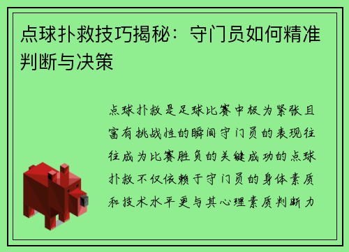 点球扑救技巧揭秘:守门员如何精准判断与决策 点球扑救技巧揭秘:守门员如何精准判断与决策