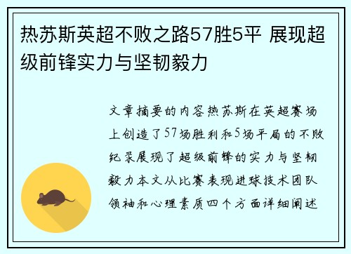 热苏斯英超不败之路57胜5平 展现超级前锋实力与坚韧毅力