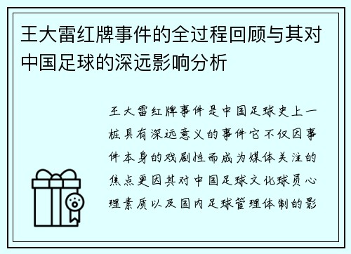 王大雷红牌事件的全过程回顾与其对中国足球的深远影响分析