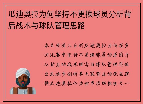 瓜迪奥拉为何坚持不更换球员分析背后战术与球队管理思路
