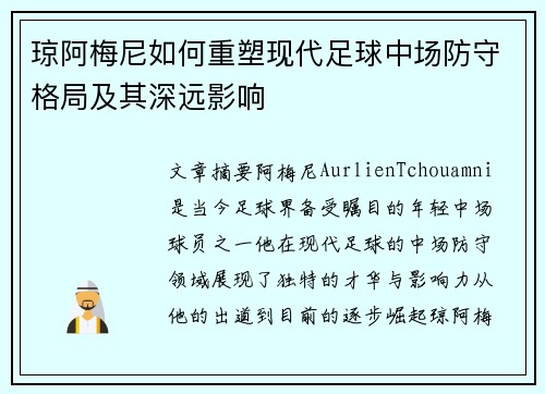 琼阿梅尼如何重塑现代足球中场防守格局及其深远影响 琼阿梅尼如何重塑现代足球中场防守格局及其深远影响