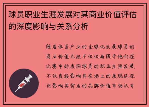 球员职业生涯发展对其商业价值评估的深度影响与关系分析 球员职业生涯发展对其商业价值评估的深度影响与关系分析